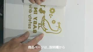 オリジナルステッカー制作 赤ちゃんが乗ってます カッティングステッカー貼り方