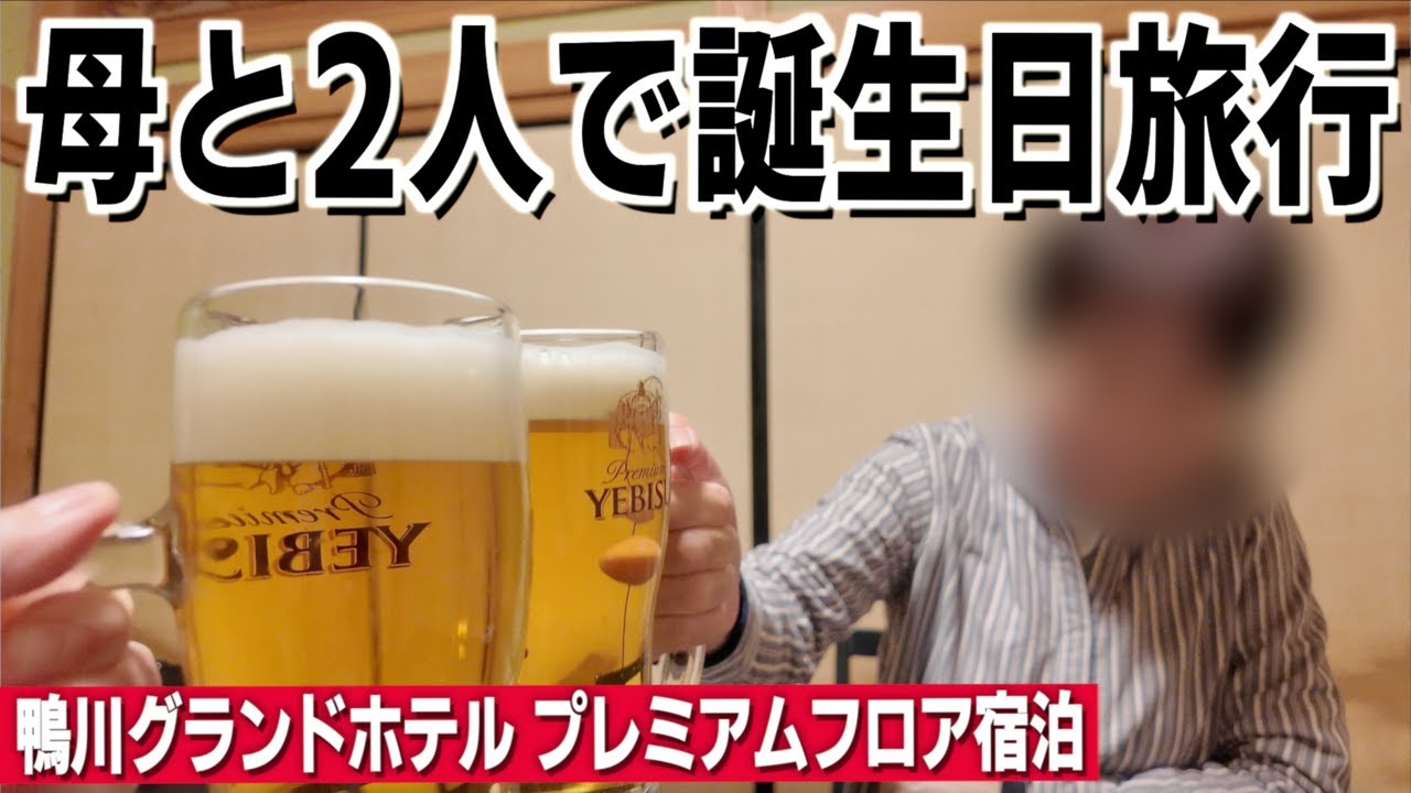 【鴨川グランドホテル】母への誕生日プレゼントで絶景のプレミアムフロアに宿泊しました  〜後編〜【母と2人で誕生日旅行】