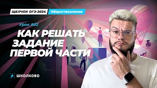 Как решать первую часть ОГЭ по обществознанию? Лайфхаки и план решения