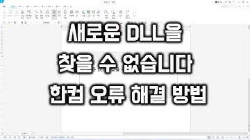 새로운 DLL 을 찾을수 없습니다. 한컴 오류 해결 방법