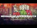 Женщины Древней Руси