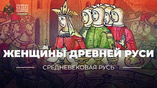 Женщины Древней Руси