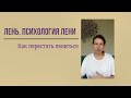 Лень / Как перестать лениться