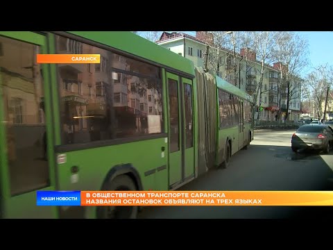 Полилингвистический общественный транспорт Саранска