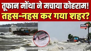 Cyclone Montha Latest News : तेज हवाओं और भारी बारिश के साथ आ रहा खतरनाक तूफान | Weather News | N18V