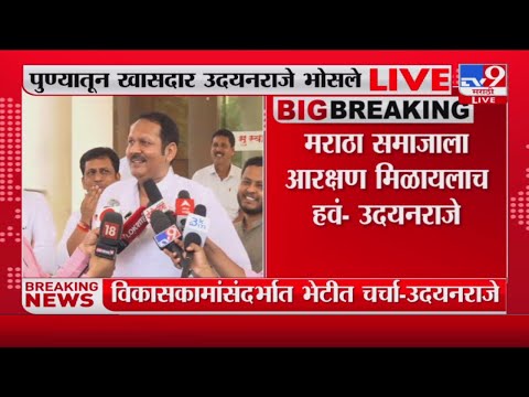 Udayanraje Bhosale | 'फडणवीसांनी मराठा आरक्षण मिळवून देण्यासाठी प्रयत्न केले'-tv9