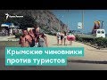 Крымские чиновники против туристов | Крым за неделю с Александром Янковским