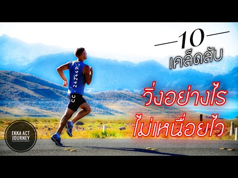 10 เคล็ดลับวิธี วิ่งอย่างไรให้ไม่เหนื่อยง่าย