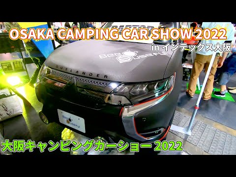 【大阪キャンピングカーショー 2022】三菱 アウトランダー（MITSUBISHI OUTLANDER）OUTLANDER ラプターライナー塗装車の紹介