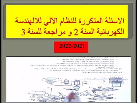 .وظيفة التحكم المتمن الغرافسات GRAFCET