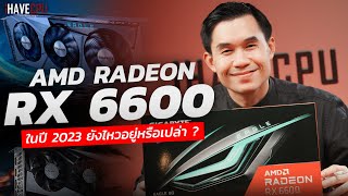 AMD RADEON RX 6600 ในปี 2023 ยังไหวอยู่หรือเปล่า  | iHAVECPU