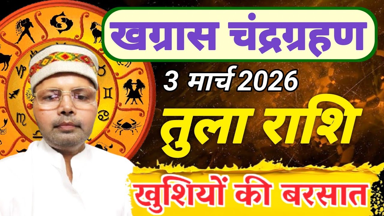 तुला राशि चन्द्र ग्रहण 3 मार्च 2026 l Blood Moon 3 March 2026 Tula Rashi l होगी खुशियों की बरसात 