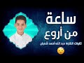 ساعة من تلاوات عبدالله أحمد شعبان قبل النوم تهدي الأعصاب وتريح القلب بصوت وكأنها من السماء