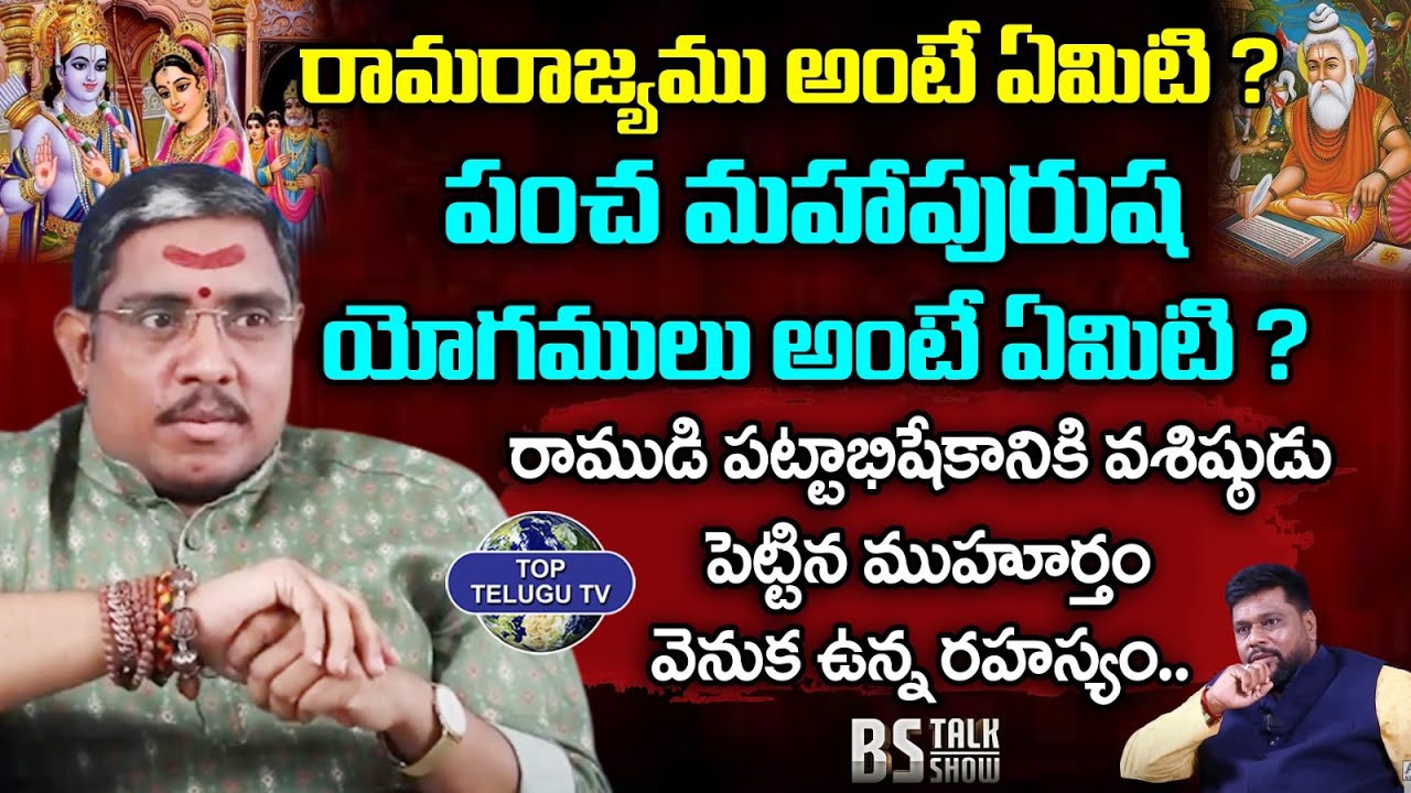 రాముడి పట్టాభిషేకానికి వశిష్ఠుడు పెట్టిన ముహూర్తం వెనుక ఉన్న రహస్యం ? Astrologer Suman Sharma