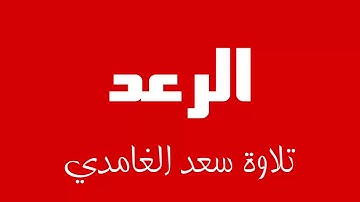 13 - Surah Ar-Ra'd SAAD AL-GHAMDI سورة الرعد سعد الغامدي