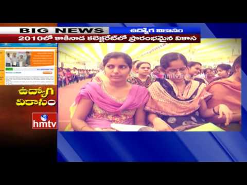 Kakinada Vikasa Mela Creating SMILE On Unemployed Face In Andhra Pradesh | HMTV