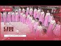 💗 달밤 | 제23회 cpbc소년소녀합창단 정기연주회