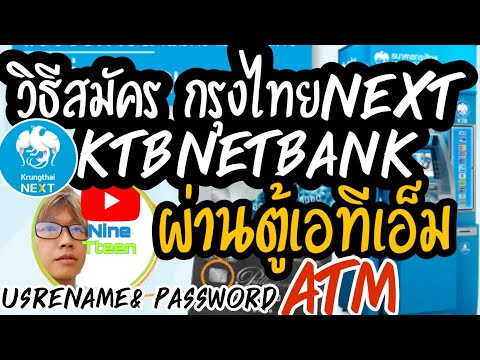 วิธีสมัคร กรุงไทยNext และ KTBnetbank ผ่านตู้ATM ง่ายๆมาดูกัน