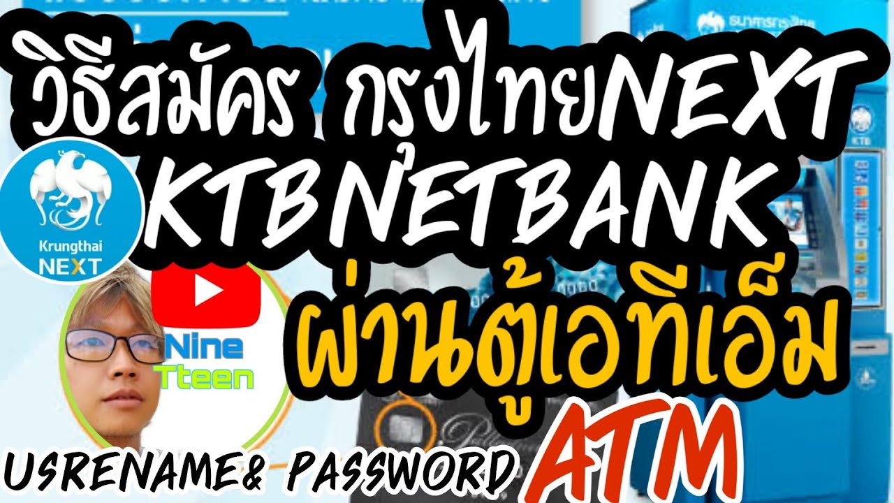 วิธีสมัคร กรุงไทยNext และ KTBnetbank ผ่านตู้ATM ง่ายๆมาดูกัน