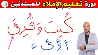 13..دورة تعليم الكتابة و الإملاء للمبتدئين Learn to write in Arabic