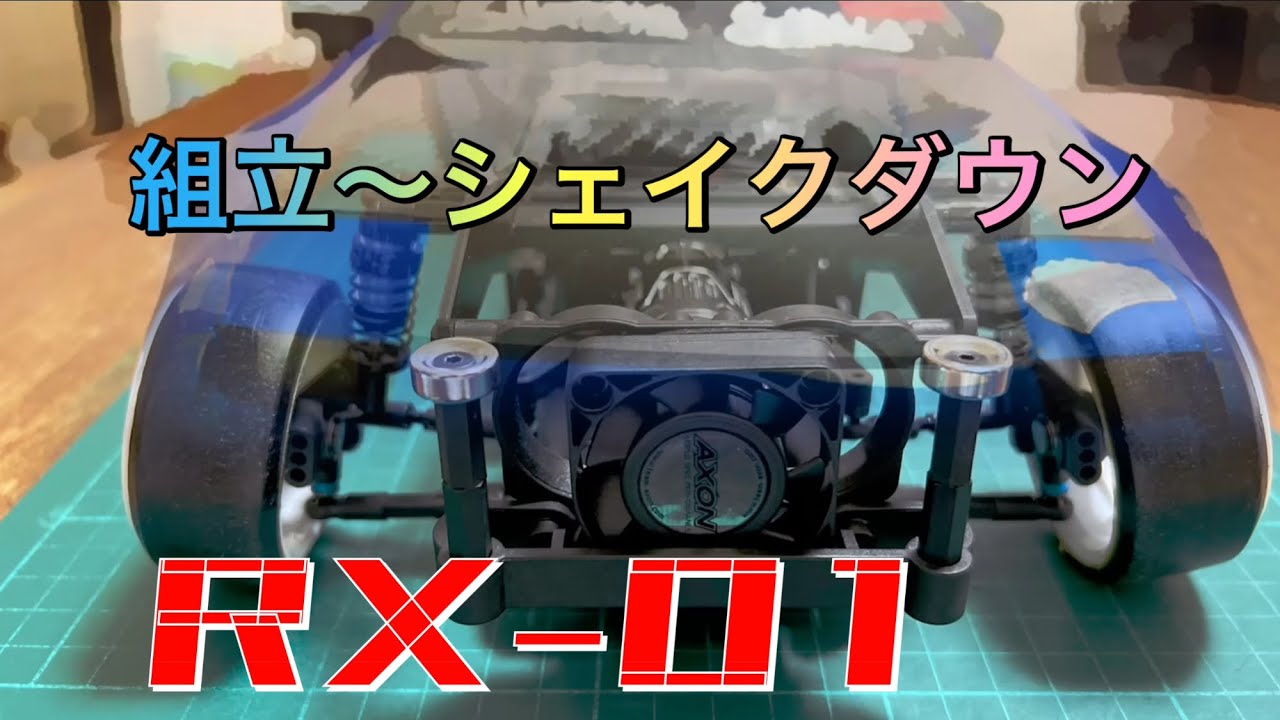 RX-01の組立からシェイクダウンまで - YouTube