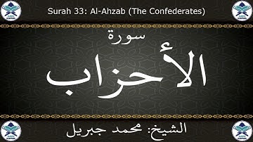 القرآن الكريم بصوت محمد جبريل - سورة الأحزاب