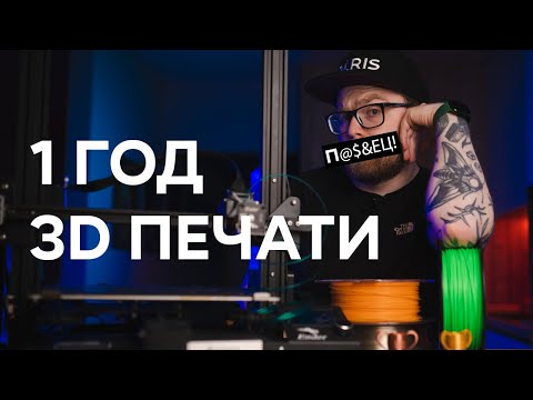 Как купить ПРАВИЛЬНЫЙ 3D принтер? ОПЫТ владения 3D принтеромм за 1 год, ошибки, плюсы и  минусы