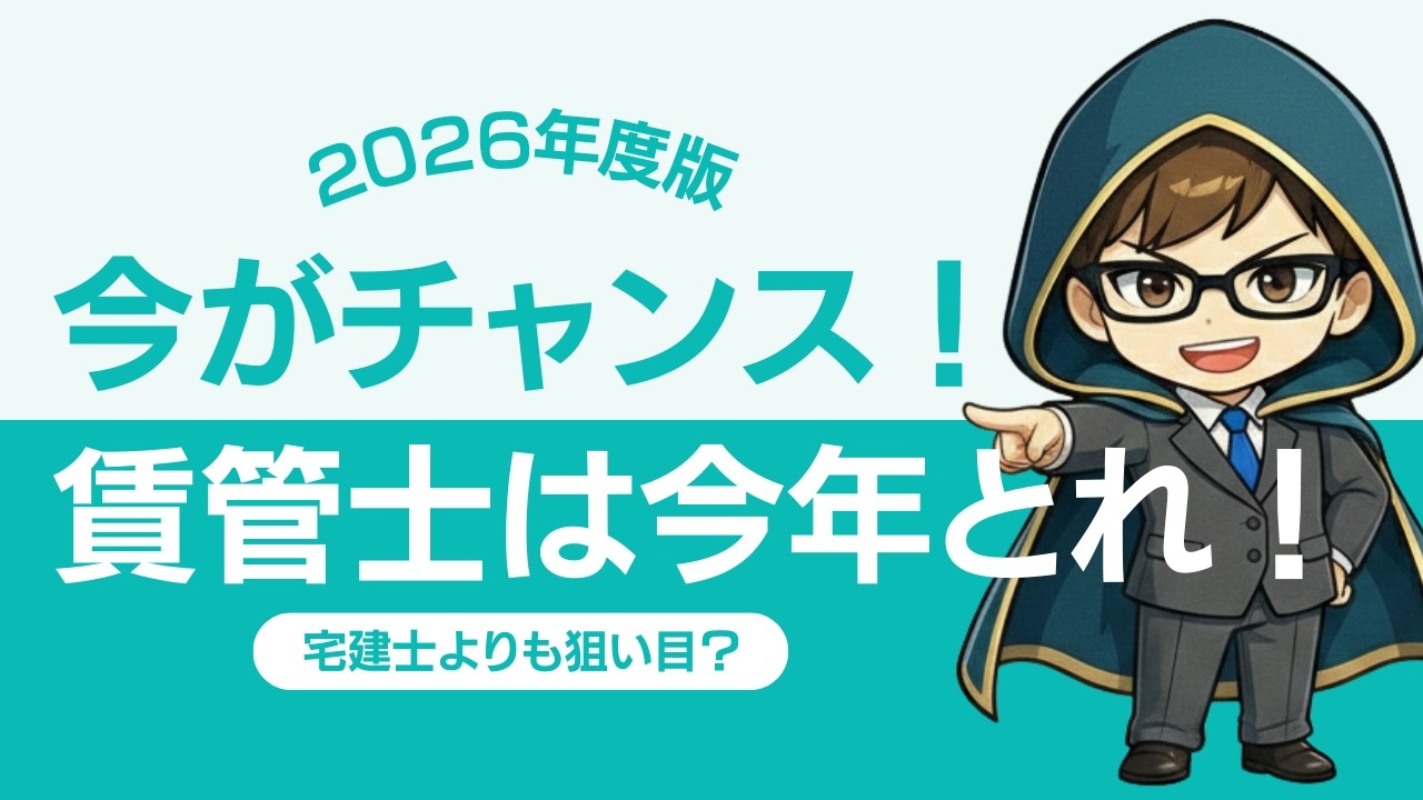 【2026年】結局、全員におすすめできる資格でした｜賃貸不動産経営管理士