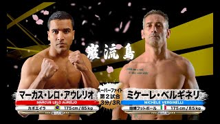 【カポエイラ×喧嘩フットボール】マーカス・レロ・アウレリオ vs ミケーレ・ベルギネリ - Marcus Lelo Aurelio vs. Michele Verginelli【巌流島】