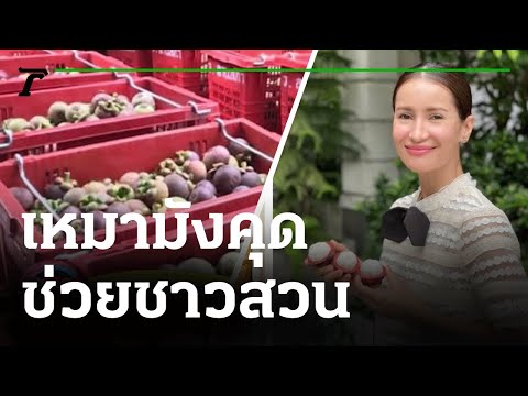 "แอน ทองประสม" ทุ่ม! เหมามังคุดช่วยชาวสวน ​| 09-08-64 | บันเทิงไทยรัฐ