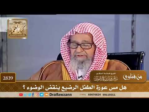 [2839] هل مس عورة الطفل الرضيع ينقض الوضوء ؟ - صالح الفوزان
