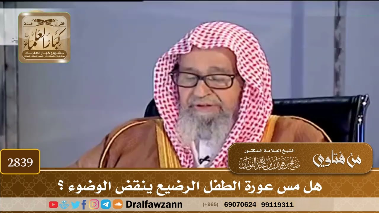 [2839] هل مس عورة الطفل الرضيع ينقض الوضوء ؟ - صالح الفوزان