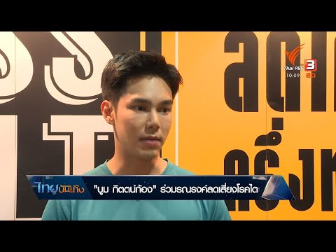 "บูม กิตตน์ก้อง" ร่วมรณรงค์ลดเสี่ยงโรคไต