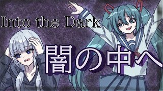 【可不×初音ミク】闇の中へ【オリジナル版】 #オリジナル曲 #music