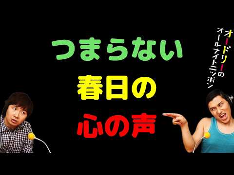 つまらない春日の心の声