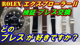 ブレスを交換してみた】ロレックスのエクスプローラーⅡ！REF:16570は