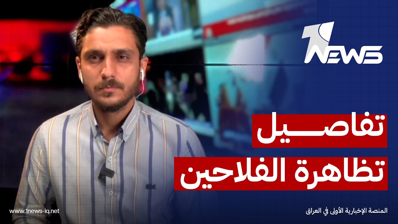 مراسلنا في بغداد: تظاهرة الفلاحين جاءت للمطالبة بمستحقاتهم المالية المتأخرة منذ 3 سنوات