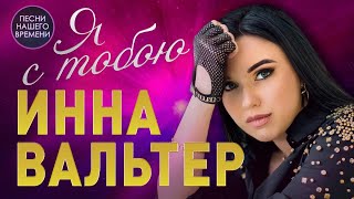 Я С Тобою ❤️Шансон Для Любимых 🔥Инна Вальтер , Игорь Кибирев