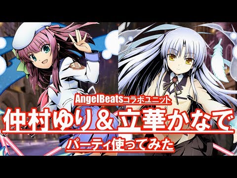 【ディバゲ零】AngelBeats!コラボユニット「仲村ゆり」＆「立華かなで」を入れたパーティを使ってみた！【実況】