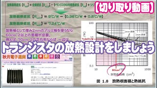 【切り取り動画】トランジスタの放熱設計（ヒートシンクの大きさを決めるよ） / Desigh for Radiation fin of transistor