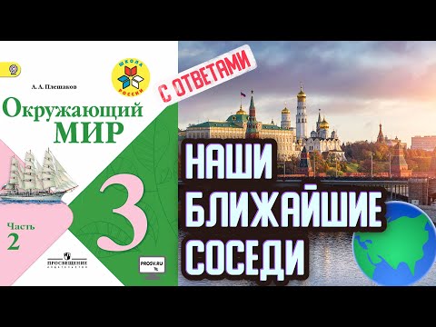 Окружающий мир 3 класс. Наши ближайшие соседи. С ответами, стр 100-105