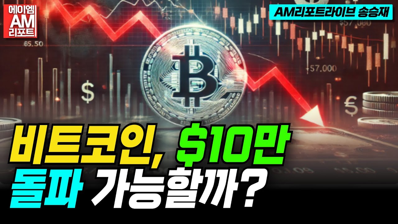 영상] 트럼프 발언에 출렁인 비트코인…10만 달러 돌파 가능할까? (이현지, 송승재) | 블록미디어