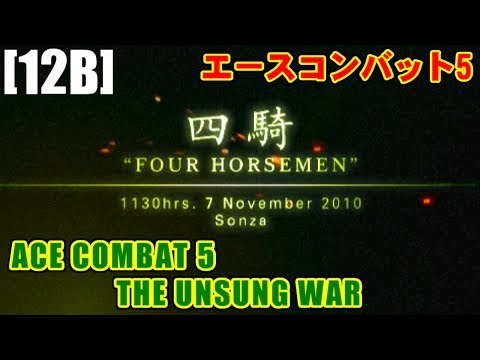 [M12B] 四騎(FOUR HORSEMEN) - ACE COMBAT 5 THE UNSUNG WAR