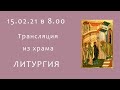 Прямая трансляция 15.02.21 в 8:00 ч | Литургия онлайн Сретение Господне