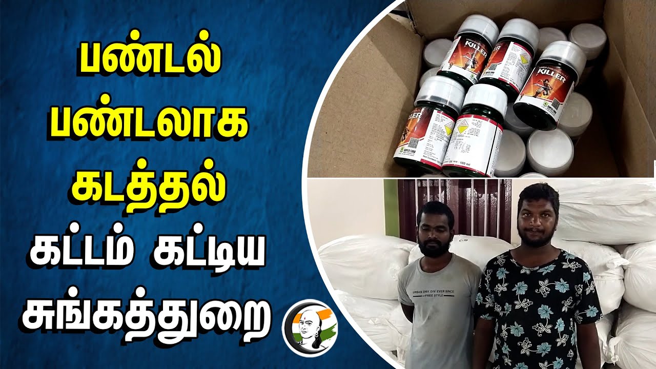 ⁣பண்டல் பண்டலாக கடத்தல் | Customs Raid | Thoothukudi