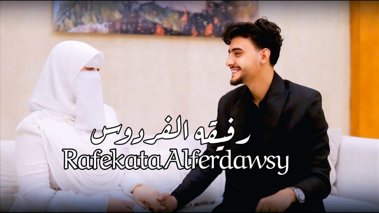 أجمل أنشوده رومانسية/رفيقة الفردوس |صالح الأزهري ❤️🫵🙈🥹