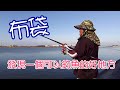 釣魚14:無聊~ 去嘉義布袋尋釣魚點！ 發現一個不錯的釣魚點!!#胖咪的日常#釣魚