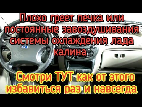 как выгнать воздух из радиатора отопителя калина