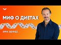 Разоблачение самого главного мифа о диетах | Эрик Эдмидс