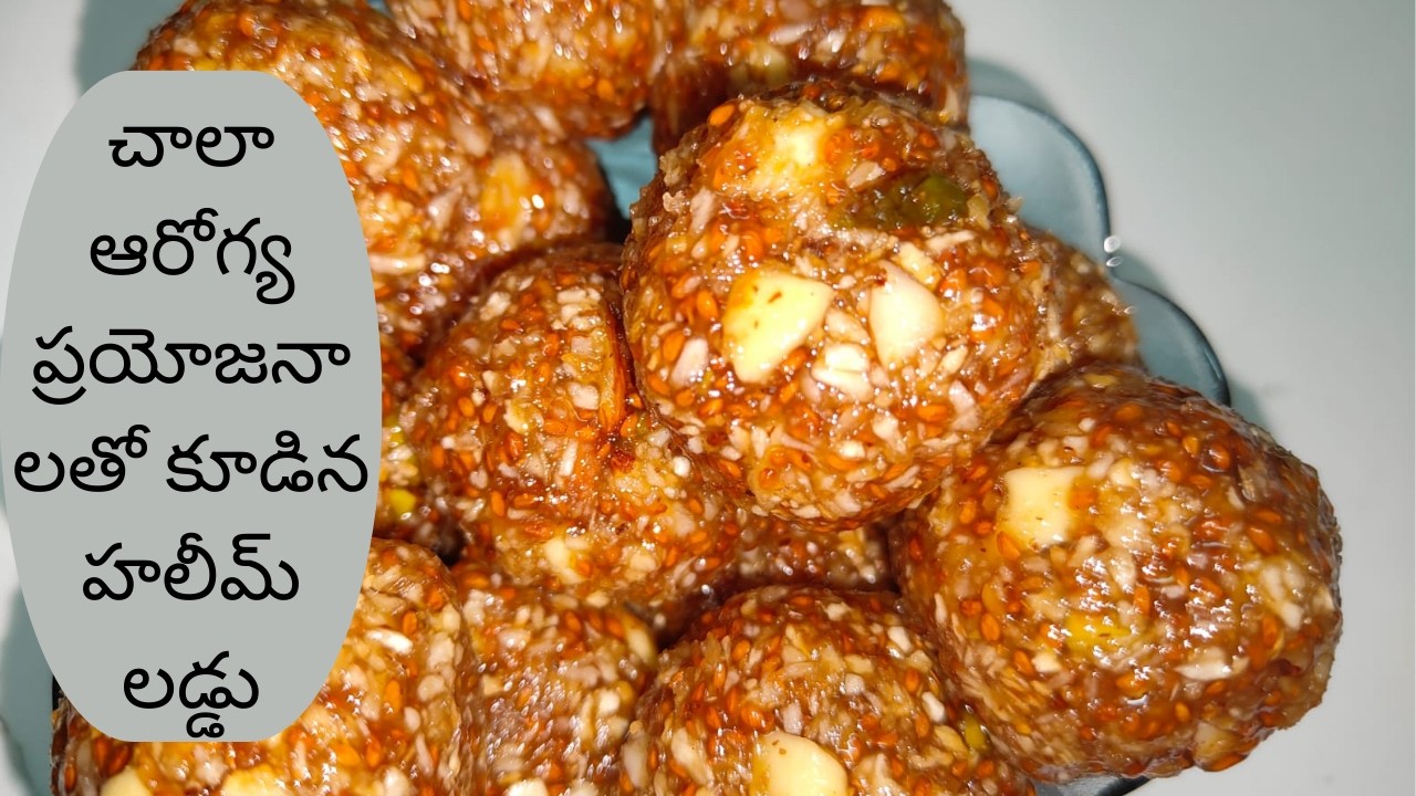 చాలా ఆరోగ్య ప్రయోజనాలతో కూడిన హలీమ్ లడ్డు